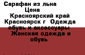 Сарафан из льна (46-48) › Цена ­ 250 - Красноярский край, Красноярск г. Одежда, обувь и аксессуары » Женская одежда и обувь   